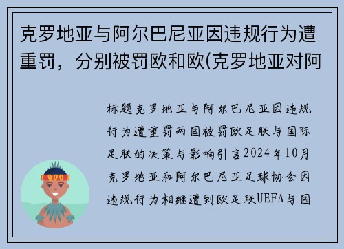 克罗地亚与阿尔巴尼亚因违规行为遭重罚，分别被罚欧和欧(克罗地亚对阿美尼亚)