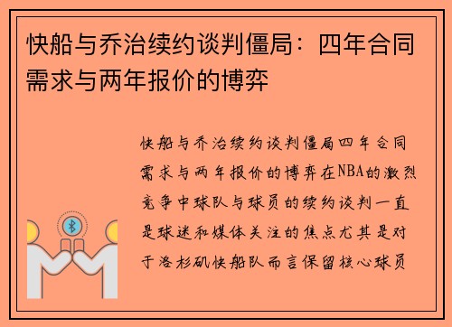 快船与乔治续约谈判僵局：四年合同需求与两年报价的博弈