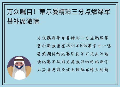 万众瞩目！蒂尔曼精彩三分点燃绿军替补席激情