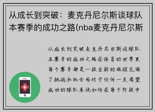 从成长到突破：麦克丹尼尔斯谈球队本赛季的成功之路(nba麦克丹尼尔斯)