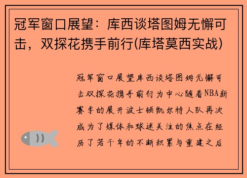 冠军窗口展望：库西谈塔图姆无懈可击，双探花携手前行(库塔莫西实战)