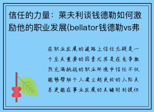 信任的力量：莱夫利谈钱德勒如何激励他的职业发展(bellator钱德勒vs弗莱雷)