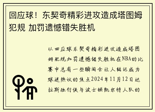 回应球！东契奇精彩进攻造成塔图姆犯规 加罚遗憾错失胜机