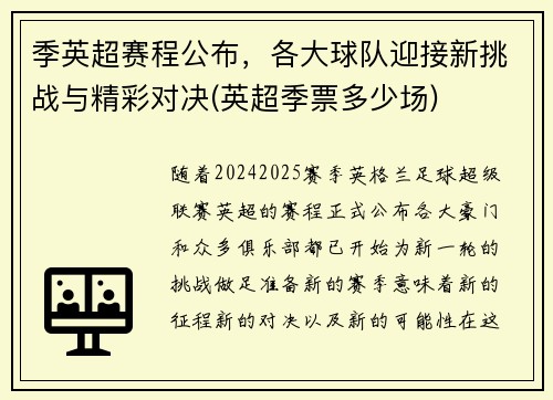 季英超赛程公布，各大球队迎接新挑战与精彩对决(英超季票多少场)