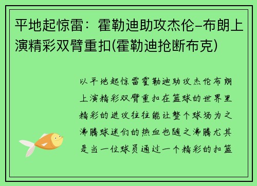 平地起惊雷：霍勒迪助攻杰伦-布朗上演精彩双臂重扣(霍勒迪抢断布克)