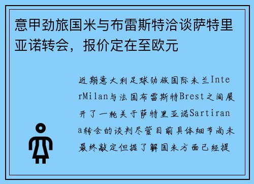 意甲劲旅国米与布雷斯特洽谈萨特里亚诺转会，报价定在至欧元