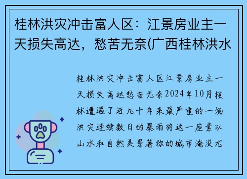 桂林洪灾冲击富人区：江景房业主一天损失高达，愁苦无奈(广西桂林洪水新闻)