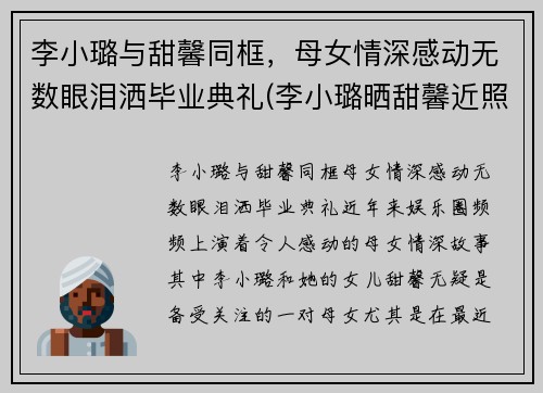 李小璐与甜馨同框，母女情深感动无数眼泪洒毕业典礼(李小璐晒甜馨近照)