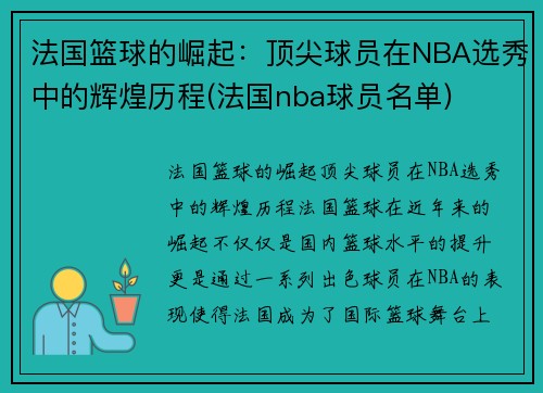 法国篮球的崛起：顶尖球员在NBA选秀中的辉煌历程(法国nba球员名单)