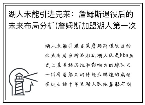 湖人未能引进克莱：詹姆斯退役后的未来布局分析(詹姆斯加盟湖人第一次回克利夫兰)