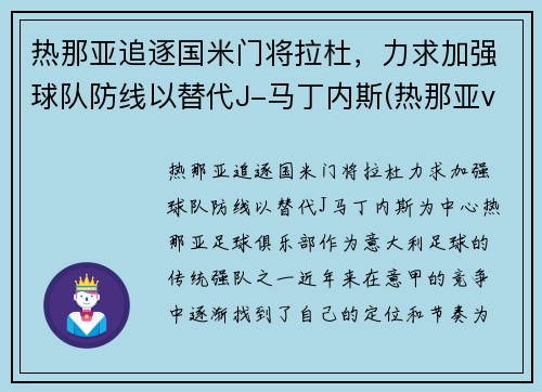 热那亚追逐国米门将拉杜，力求加强球队防线以替代J-马丁内斯(热那亚vsac米兰)