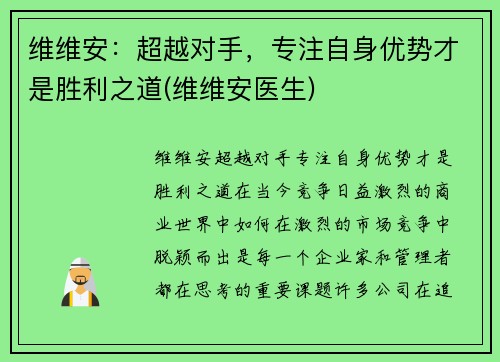 维维安：超越对手，专注自身优势才是胜利之道(维维安医生)