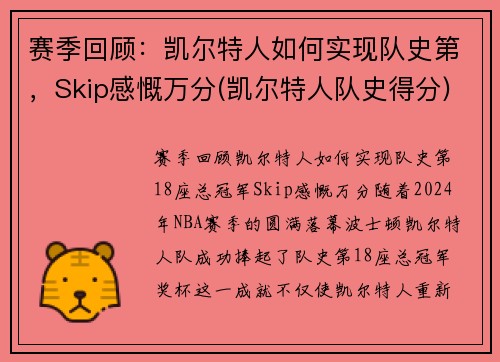 赛季回顾：凯尔特人如何实现队史第，Skip感慨万分(凯尔特人队史得分)