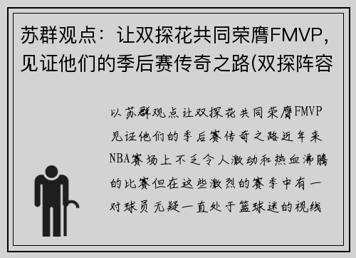 苏群观点：让双探花共同荣膺FMVP，见证他们的季后赛传奇之路(双探阵容)