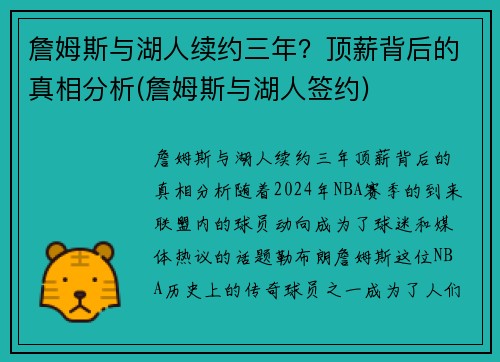 詹姆斯与湖人续约三年？顶薪背后的真相分析(詹姆斯与湖人签约)