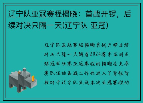 辽宁队亚冠赛程揭晓：首战开锣，后续对决只隔一天(辽宁队 亚冠)