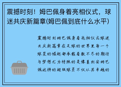 震撼时刻！姆巴佩身着亮相仪式，球迷共庆新篇章(姆巴佩到底什么水平)