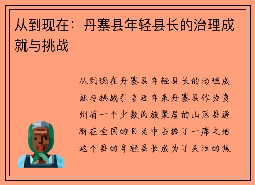 从到现在：丹寨县年轻县长的治理成就与挑战