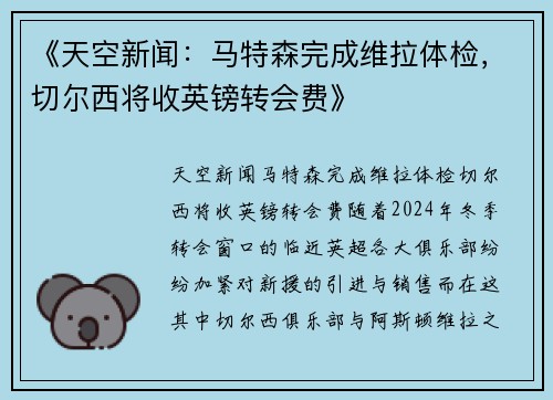 《天空新闻：马特森完成维拉体检，切尔西将收英镑转会费》