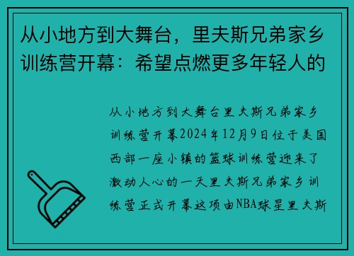 从小地方到大舞台，里夫斯兄弟家乡训练营开幕：希望点燃更多年轻人的成功之路