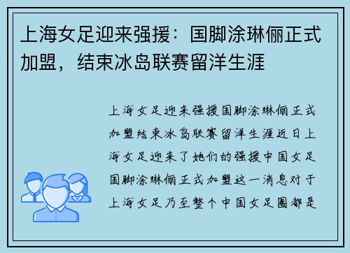 上海女足迎来强援：国脚涂琳俪正式加盟，结束冰岛联赛留洋生涯