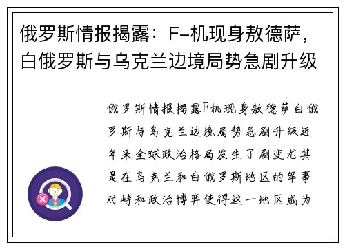 俄罗斯情报揭露：F-机现身敖德萨，白俄罗斯与乌克兰边境局势急剧升级