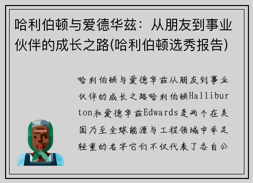 哈利伯顿与爱德华兹：从朋友到事业伙伴的成长之路(哈利伯顿选秀报告)