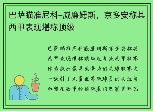 巴萨瞄准尼科-威廉姆斯，京多安称其西甲表现堪称顶级