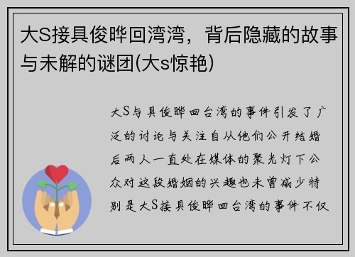 大S接具俊晔回湾湾，背后隐藏的故事与未解的谜团(大s惊艳)