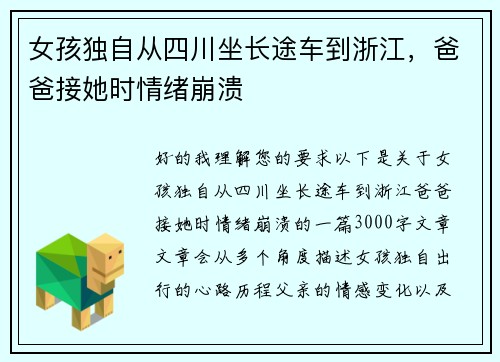 女孩独自从四川坐长途车到浙江，爸爸接她时情绪崩溃