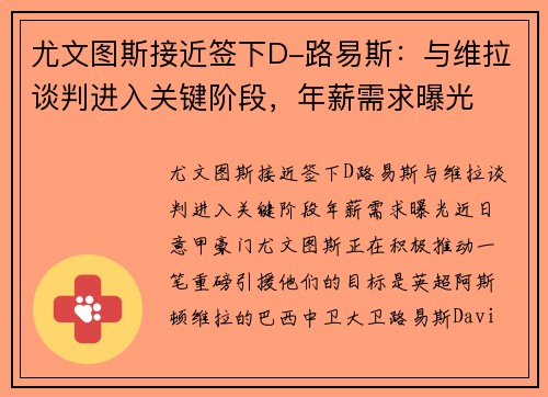 尤文图斯接近签下D-路易斯：与维拉谈判进入关键阶段，年薪需求曝光