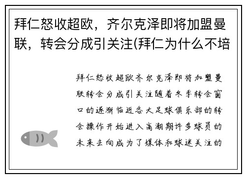 拜仁怒收超欧，齐尔克泽即将加盟曼联，转会分成引关注(拜仁为什么不培养齐尔克泽)