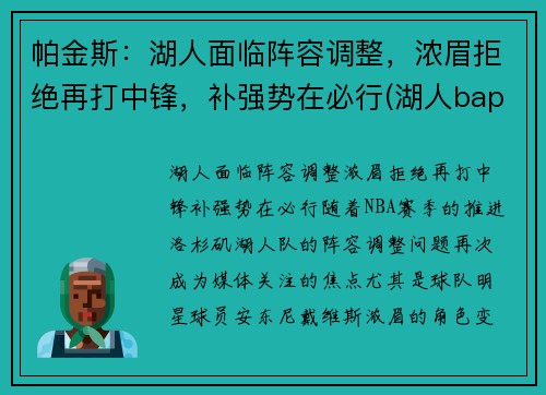 帕金斯：湖人面临阵容调整，浓眉拒绝再打中锋，补强势在必行(湖人bape)