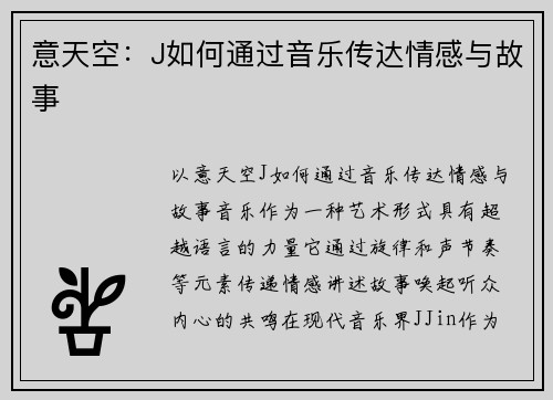 意天空：J如何通过音乐传达情感与故事