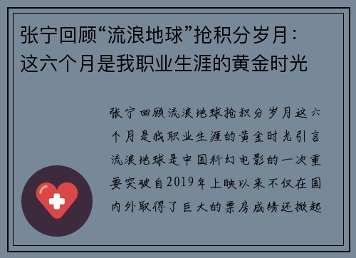 张宁回顾“流浪地球”抢积分岁月：这六个月是我职业生涯的黄金时光