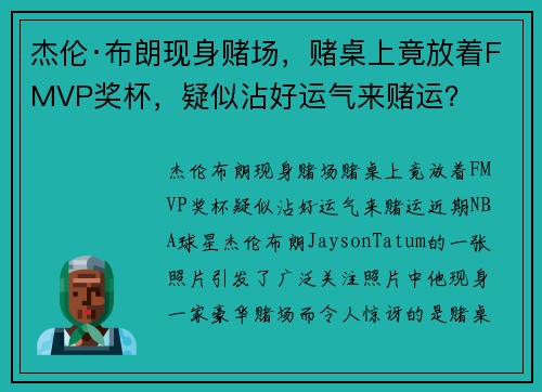 杰伦·布朗现身赌场，赌桌上竟放着FMVP奖杯，疑似沾好运气来赌运？