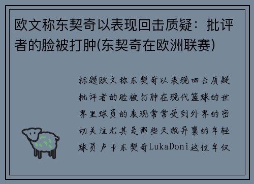 欧文称东契奇以表现回击质疑：批评者的脸被打肿(东契奇在欧洲联赛)