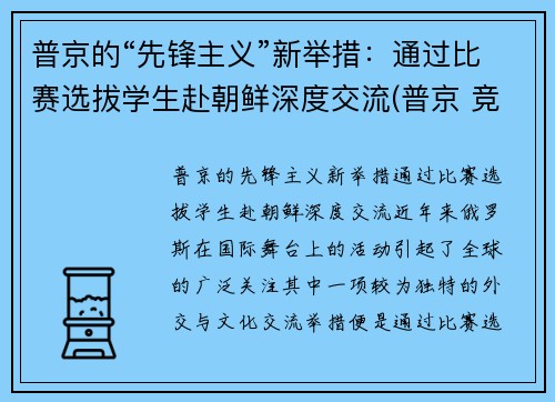 普京的“先锋主义”新举措：通过比赛选拔学生赴朝鲜深度交流(普京 竞选)