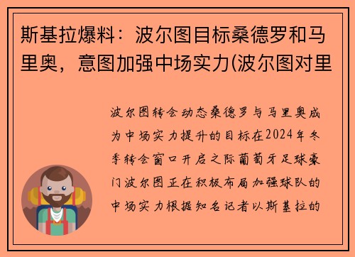 斯基拉爆料：波尔图目标桑德罗和马里奥，意图加强中场实力(波尔图对里斯本)