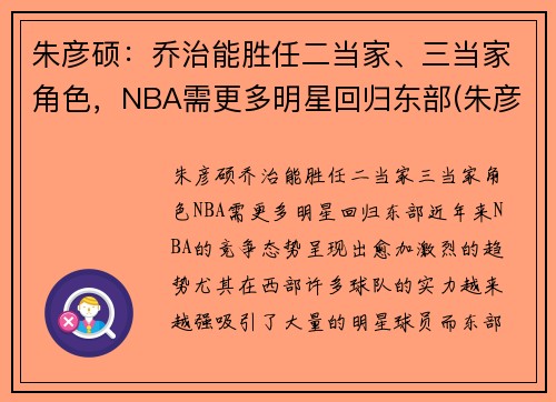 朱彦硕：乔治能胜任二当家、三当家角色，NBA需更多明星回归东部(朱彦西个人资料身高)