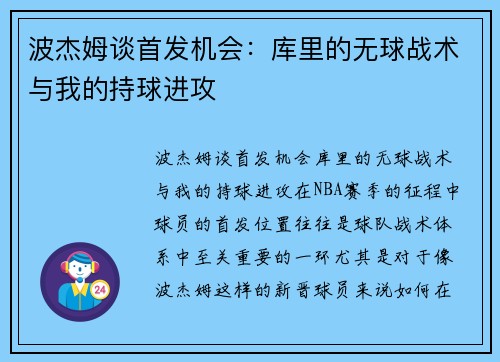 波杰姆谈首发机会：库里的无球战术与我的持球进攻