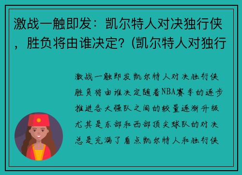 激战一触即发：凯尔特人对决独行侠，胜负将由谁决定？(凯尔特人对独行侠聚胜顽球汇)