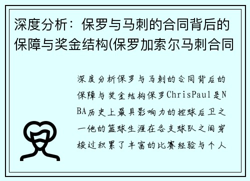 深度分析：保罗与马刺的合同背后的保障与奖金结构(保罗加索尔马刺合同)