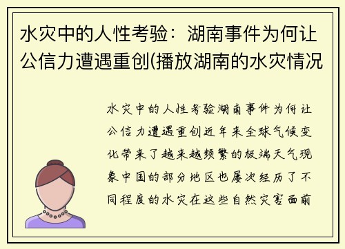 水灾中的人性考验：湖南事件为何让公信力遭遇重创(播放湖南的水灾情况)