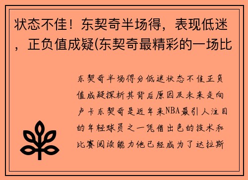 状态不佳！东契奇半场得，表现低迷，正负值成疑(东契奇最精彩的一场比赛)