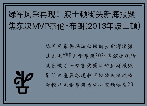 绿军风采再现！波士顿街头新海报聚焦东决MVP杰伦·布朗(2013年波士顿)