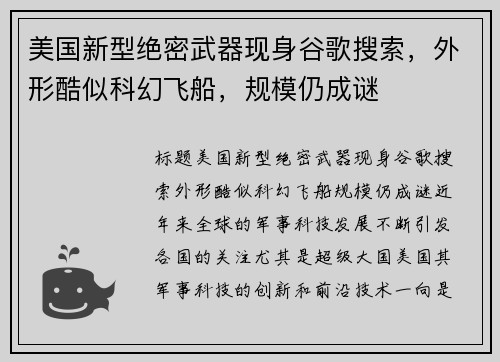 美国新型绝密武器现身谷歌搜索，外形酷似科幻飞船，规模仍成谜