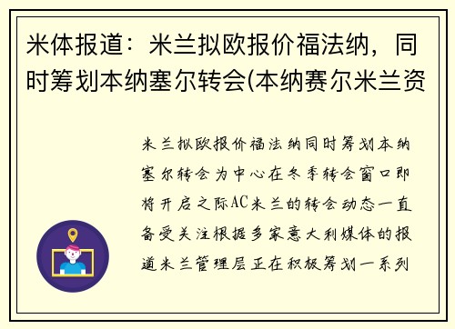 米体报道：米兰拟欧报价福法纳，同时筹划本纳塞尔转会(本纳赛尔米兰资料)