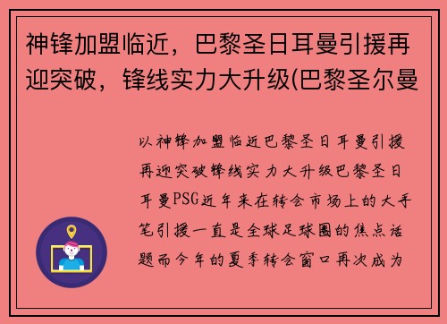 神锋加盟临近，巴黎圣日耳曼引援再迎突破，锋线实力大升级(巴黎圣尔曼前锋)