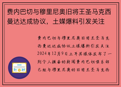 费内巴切与穆里尼奥旧将王圣马克西曼达达成协议，土媒爆料引发关注